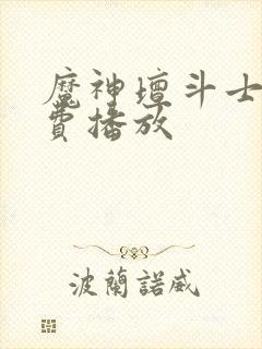 魔神坛斗士2免费播放