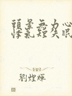 头晕无力心慌心悸气短失眠