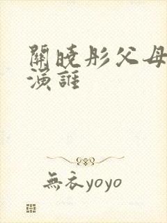 关晓彤父母爱情演谁