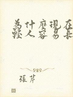 为什么现在的年轻人容易长白头发