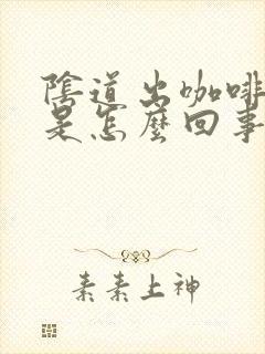 阴道出咖啡色血是怎么回事