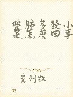 双肺多发小结节是怎么回事封面