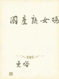 国产熟女码精品