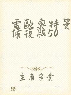 雷欧奥特曼国语修复版50