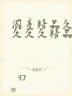 国产精品久久久久久久精品