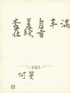 杏美月丰满巨乳在线看