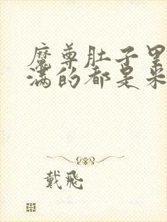 魔尊肚子里面满满的都是米青