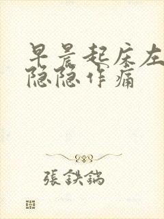 早晨起床左下腹隐隐作痛