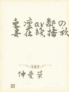 东凛av邻の若妻在线播放