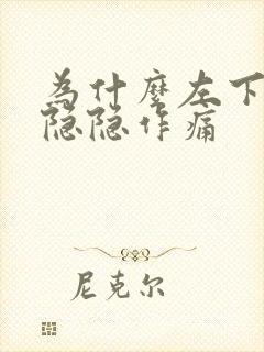 为什么左下腹部隐隐作痛