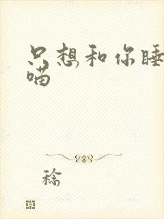 只想和你睡月半喵