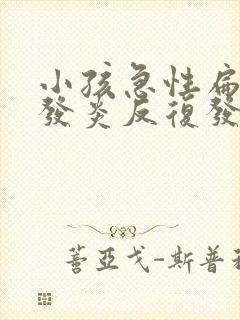 小孩急性扁桃体发炎反复发烧怎么办