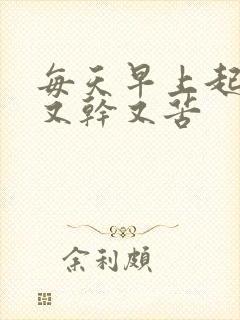 每天早上起来嘴又干又苦