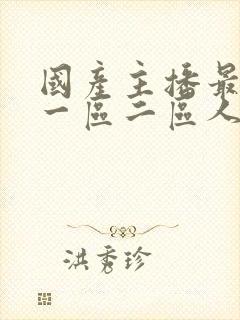 国产主播最大胆一区二区人体艺术