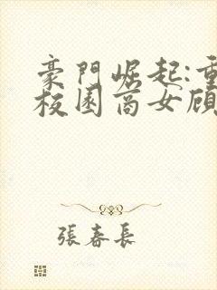 豪门崛起:重生校园商女顾宁冷少霆