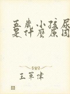 五岁小孩尿频繁是什么原因