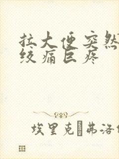 拉大便突然肚子绞痛巨疼