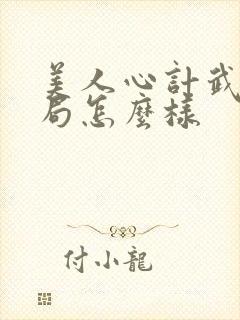 美人心计武儿结局怎么样