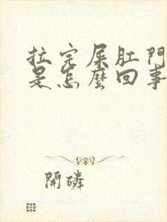 拉完屎肛门流血是怎么回事