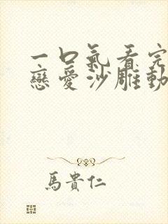 一口气看完校园恋爱沙雕动画