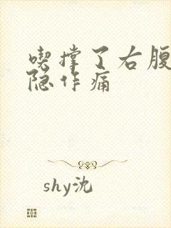 吃撑了右腹部隐隐作痛