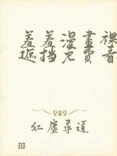 羞羞漫画裸体无遮挡免费看