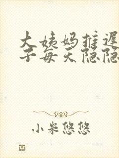 大姨妈推迟.肚子每天隐隐的疼是怎么回事封面