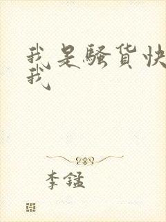 我是骚货快来艹我封面