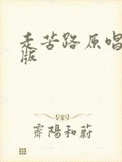 走苦路原唱完整版封面