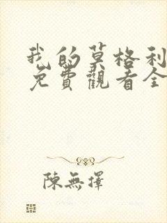 我的莫格利男孩免费观看全集