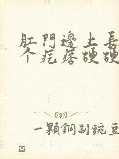 肛门边上长了一个疙瘩硬硬的