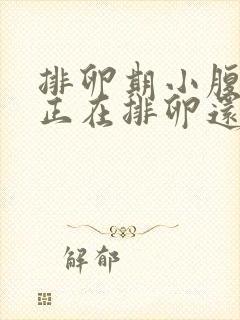 排卵期小腹疼是正在排卵还是已经排了