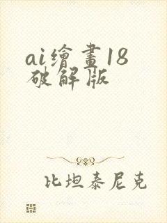 ai绘画18 破解版