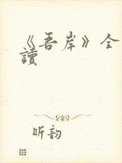 《吾岸》全文阅读