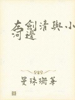 左剑清与小龙女河边