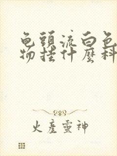 龟头流白色分泌物挂什么科