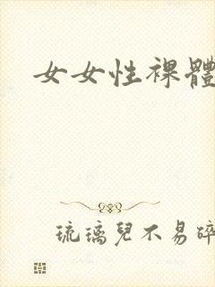 女女性裸体