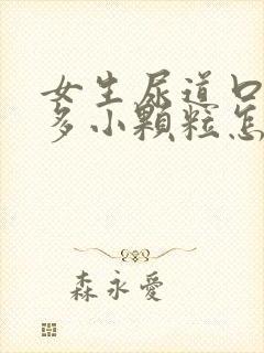 女生尿道口有很多小颗粒怎么回事封面