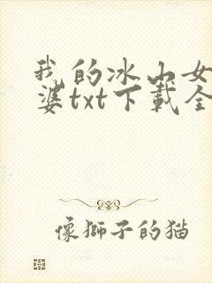 我的冰山女神老婆txt下载全本