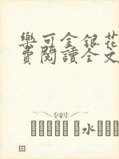 乐可金银花露免费阅读全文