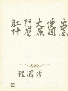 肛门大便出血是什么原因怎么治疗