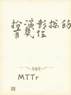 扮演彭总的演员有几位