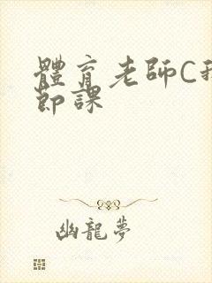 体育老师C我一节课