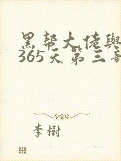 黑帮大佬与我的365天第三部