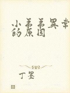 小弟弟异常勃起的原因