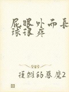 屁眼外面长个肉球很疼