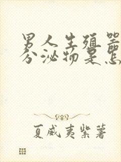 男人生殖器里有分泌物是怎么回事封面