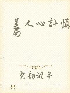 美人心计慎儿结局