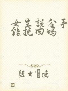 女生说分手了还能挽回吗