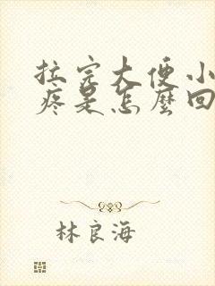 拉完大便小肚子疼是怎么回事